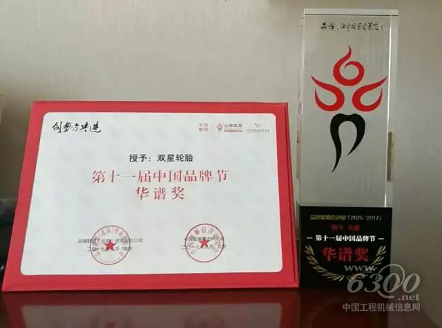 双星轮胎荣获2017中国品牌节最高奖项“华谱奖”