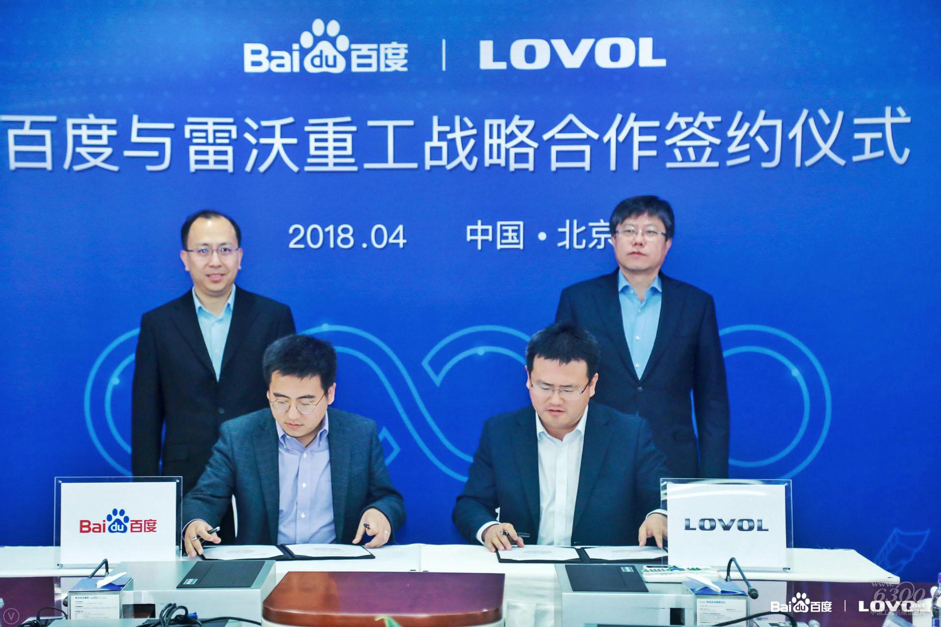 雷沃重工与百度战略签约仪式现场