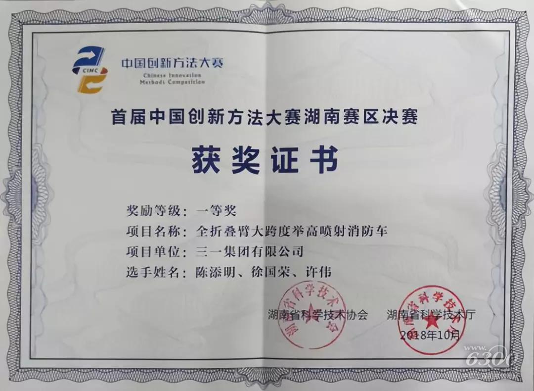 《全折叠臂大跨度举高喷射消防车》获奖证书