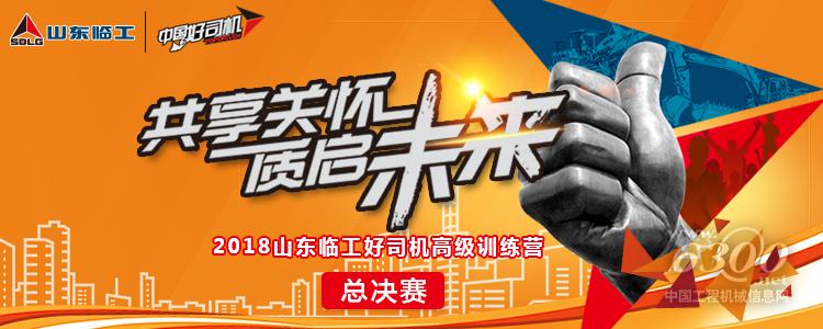 争当公益先锋,2018山东临工“好司机先锋”即将出炉