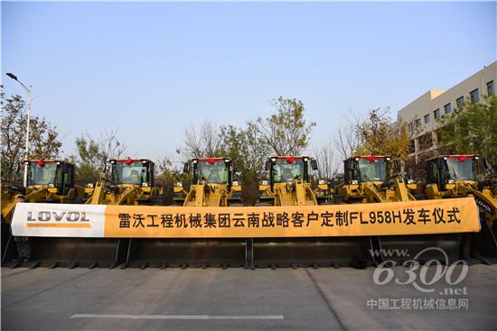雷沃FL958H装载机发车仪式现场
