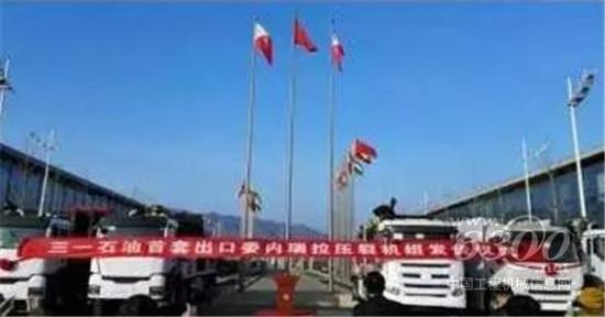 三一石油装备出口委内瑞拉