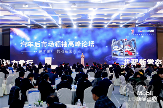 美孚®汽车后市场领袖高峰论坛会场
