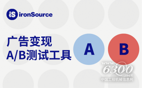 ironSource发布业内首款广告变现A/B测试工具
