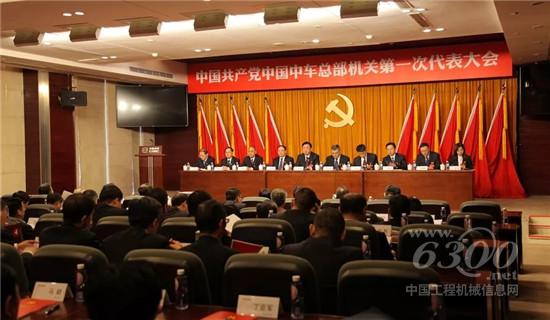 中车总部一次党代会召开