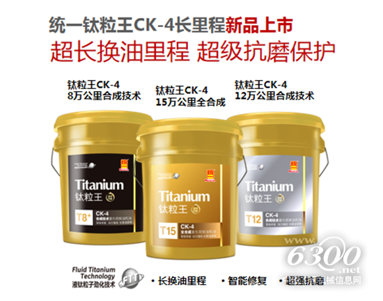 统一润滑油柴机油新品重磅亮相