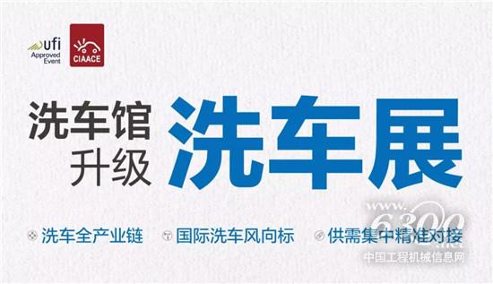 追随“洗车展”的买家上广州,厂家再也坐不住了!