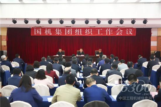 国机集团召开组织工作会议