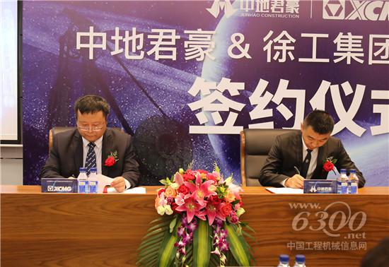 中地君豪与徐工机械签署战略合作协议