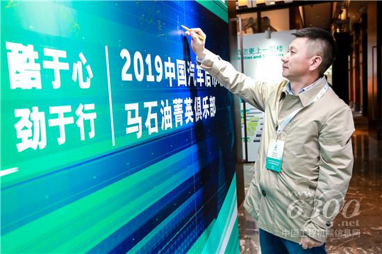马石油携手汽车后市场菁英共论行业趋势