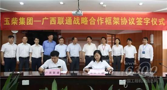 玉柴与中国联通签订战略合作协议