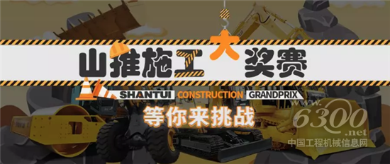 山推“高低快全”施工大奖赛