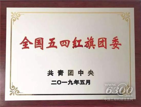 三一集团团委获评2018“全国五四红旗团委”