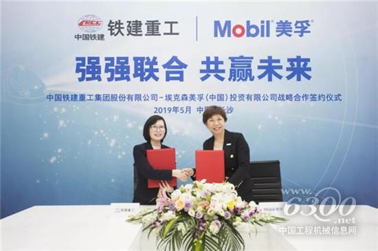 埃克森美孚与铁建重工签署战略合作框架协议