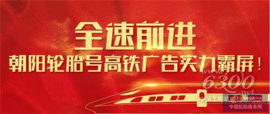 朝阳轮胎号高铁广告实力霸屏