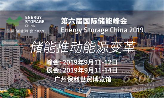 国际储能峰会2019重磅起航