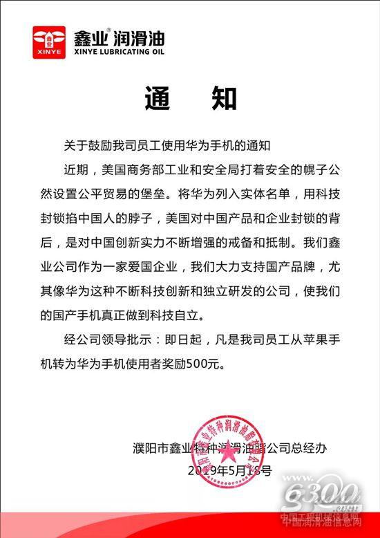 鑫业石化关于鼓励公司员工使用华为手机的通知
