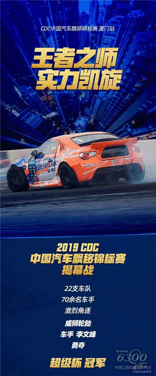 威狮轮胎助力车手夺下超级杯冠军