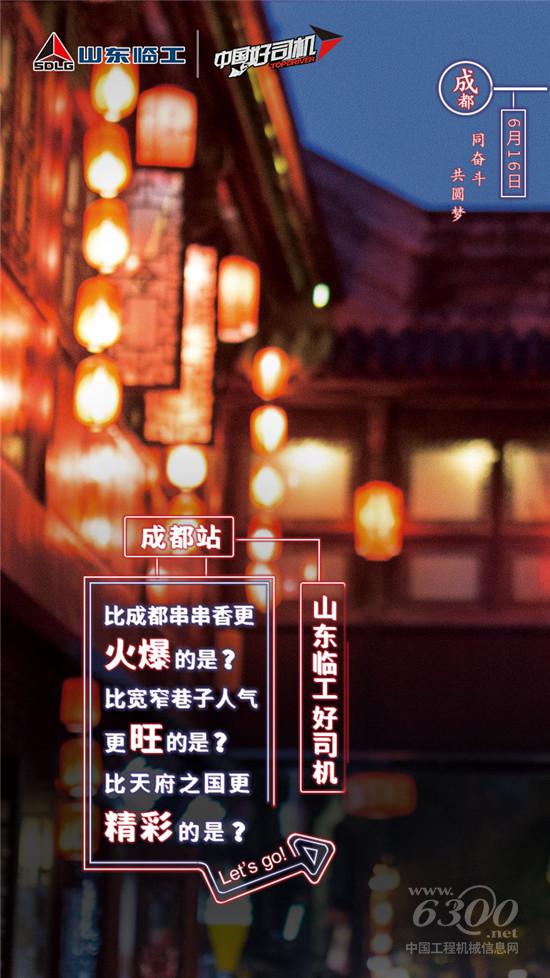 成都高手将齐聚“中国好司机”