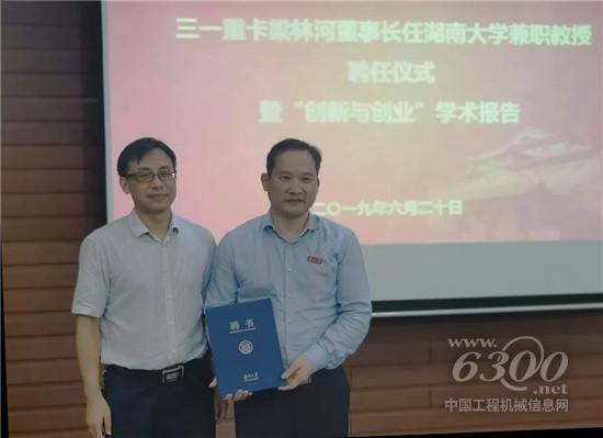 三一重卡董事长梁林河获聘湖南大学兼职教授