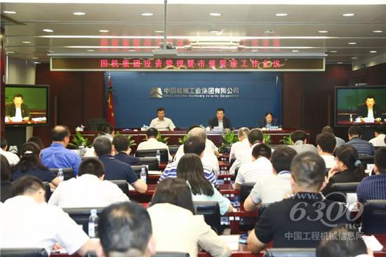 国机集团召开投资管理暨市值管理工作会议
