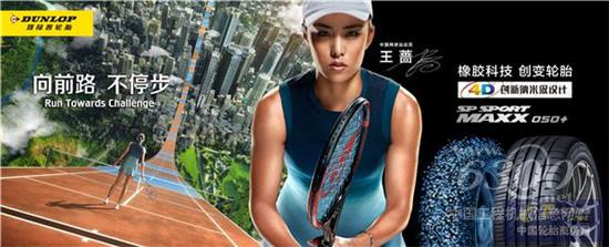 携手网球一姐诠释“向前路,不停步”