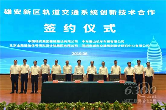 推进雄安新区轨道交通系统创新技术四方合作