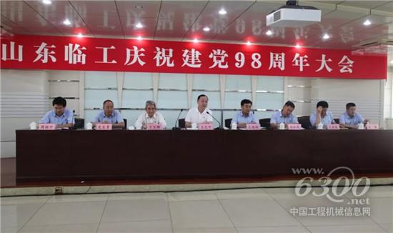 临工集团召开庆祝建党98周年大会