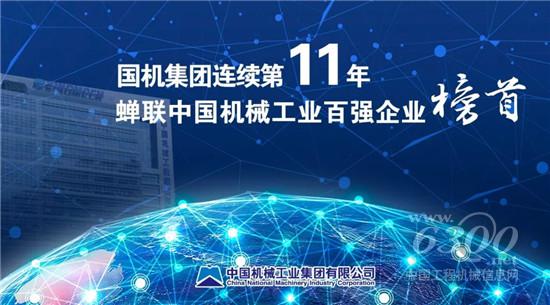 国机集团再度蝉联中国机械工业百强榜首