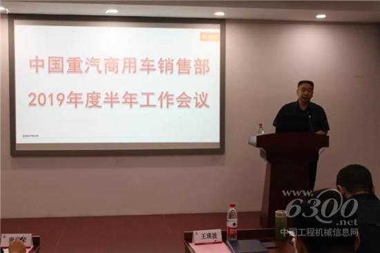 商用车销售部召开2019年半年工作会议
