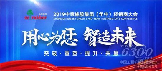 2019中策橡胶(年中)经销商大会盛大召开