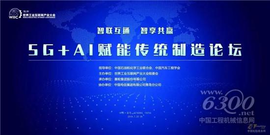 2019世界工业互联网产业大会5G+AI赋能传统制造论坛即将启幕