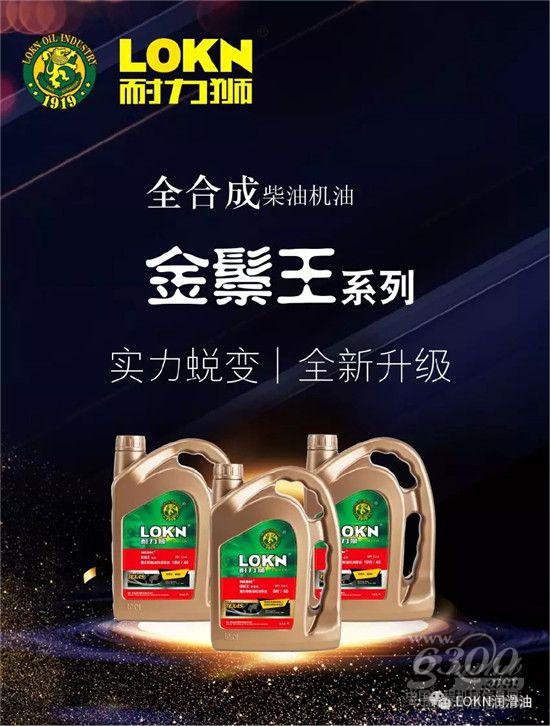 LOKN全球最高标准柴机油发布