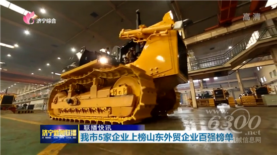 山推上榜山东外贸企业百强榜单