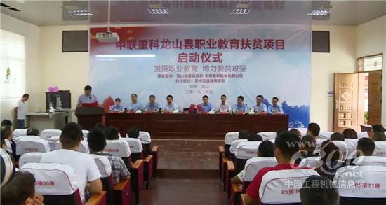 中联重科龙山县职业教育扶贫项目启动
