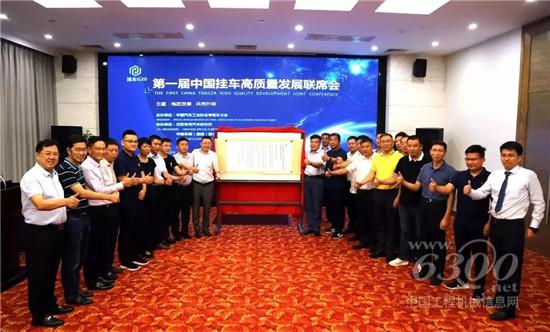中国第一届挂车高质量发展联席会在深圳成立