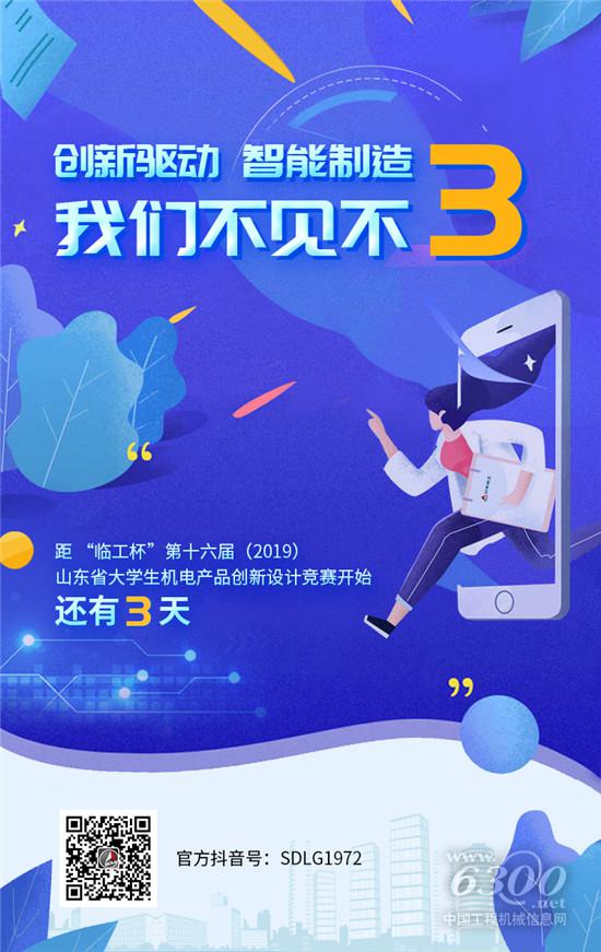 “临工杯”第十六届山东省大学生机电产品创新设计竞赛倒计时第3天