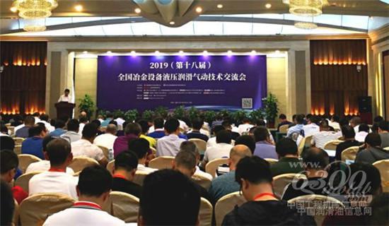 壳牌出席2019年全国冶金设备液压润滑气动技术交流会