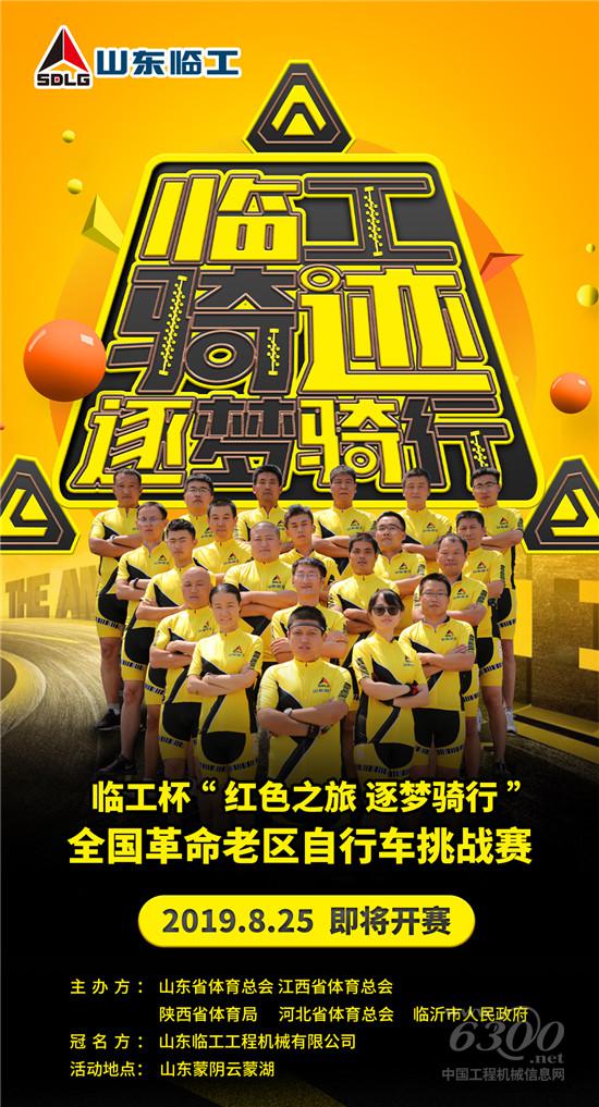 临工杯“红色之旅、逐梦骑行”全国革命老区自行车挑战赛即将来袭