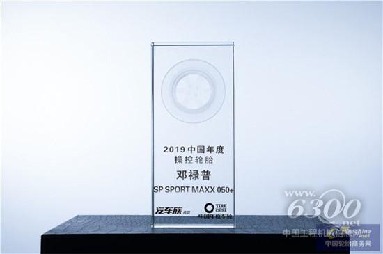 邓禄普SP SPORT MAXX 050+荣获“2019中国年度操控轮胎”大奖
