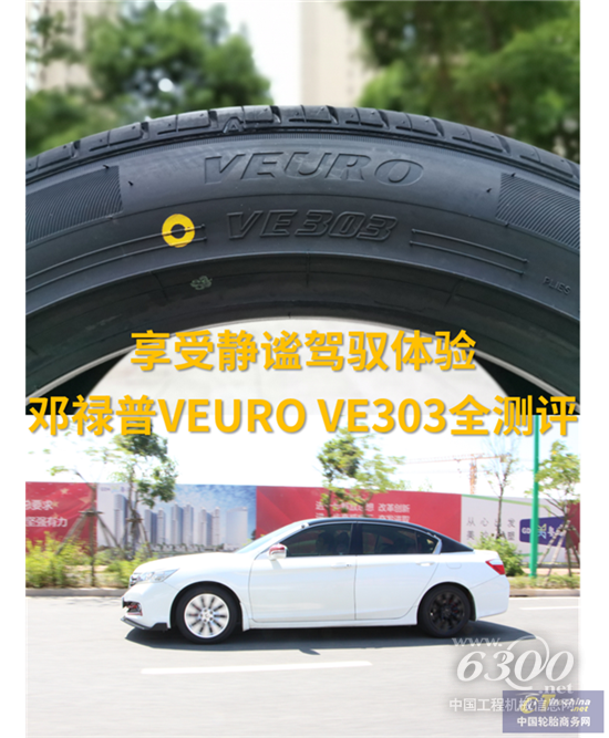 邓禄普VEURO VE303轮胎全测评