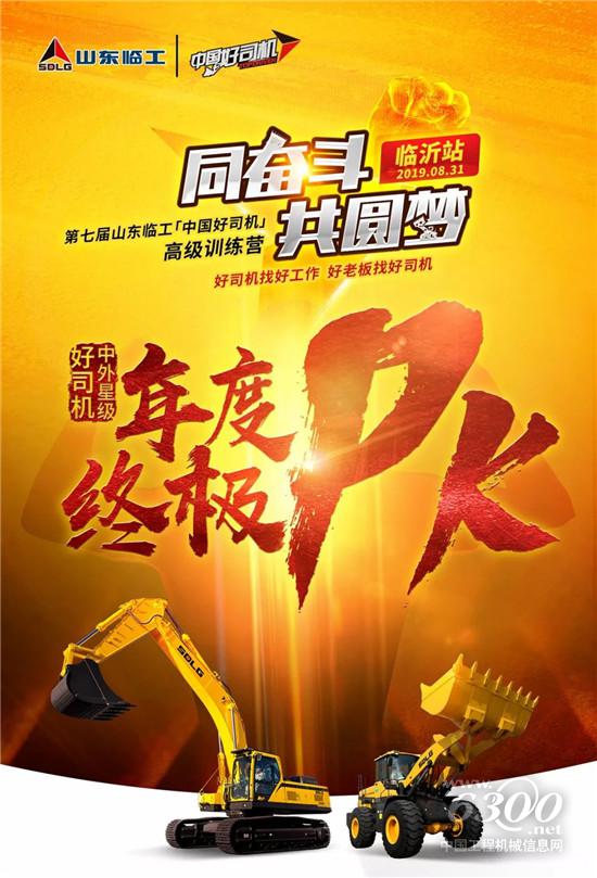 2019 山东临工“中国好司机”,终极PK,即将引爆!