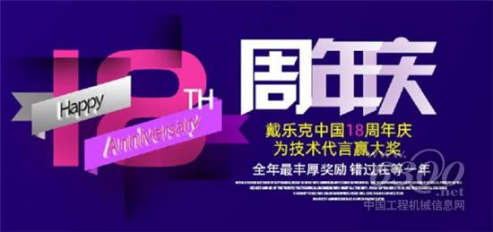 戴乐克18周年庆，全年最丰厚奖励上线