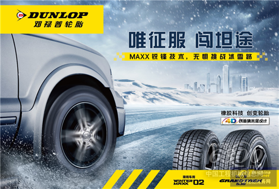 邓禄普轮胎勇敢探冬