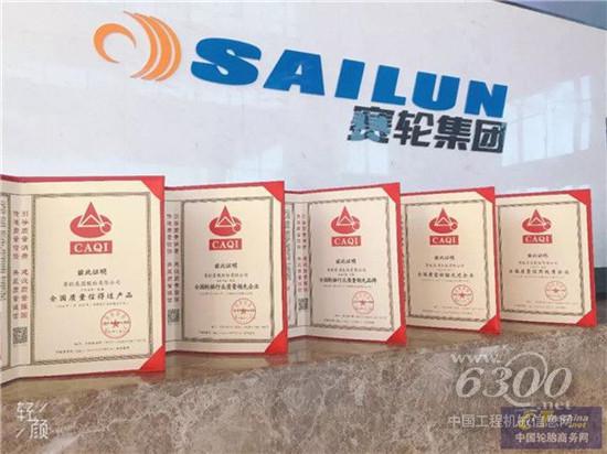 赛轮集团获2019全国“质量月”五项殊荣