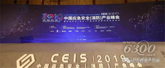 CEIS2019中国应急安全（消防）产业峰会隆重开幕