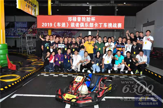2019《车迷》读者俱乐部杯卡丁车挑战赛再度来袭