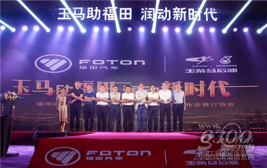 福田时代与玉柴马石油润滑油合作专用润滑油隆重上市