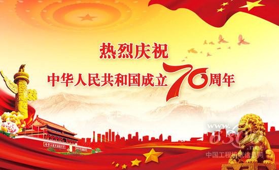 庆祝新中国成立70周年工程机械行业成就展在京隆重举办