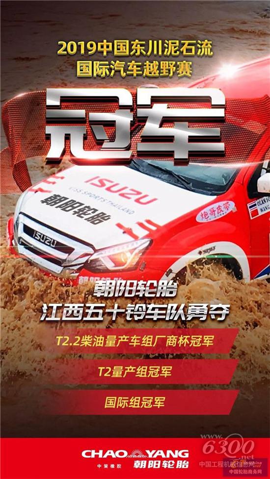 朝阳轮胎在2019中国东川泥石流国际汽车越野赛强势收官